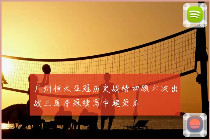 广州恒大亚冠历史战绩回顾六次出战三度夺冠续写中超荣光