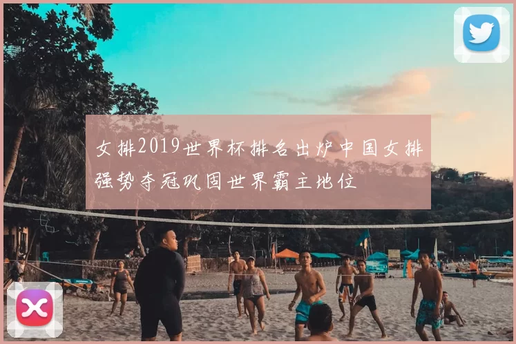 女排2019世界杯排名出炉中国女排强势夺冠巩固世界霸主地位