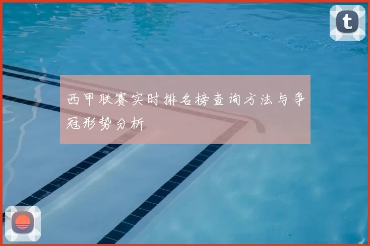 西甲联赛实时排名榜查询方法与争冠形势分析