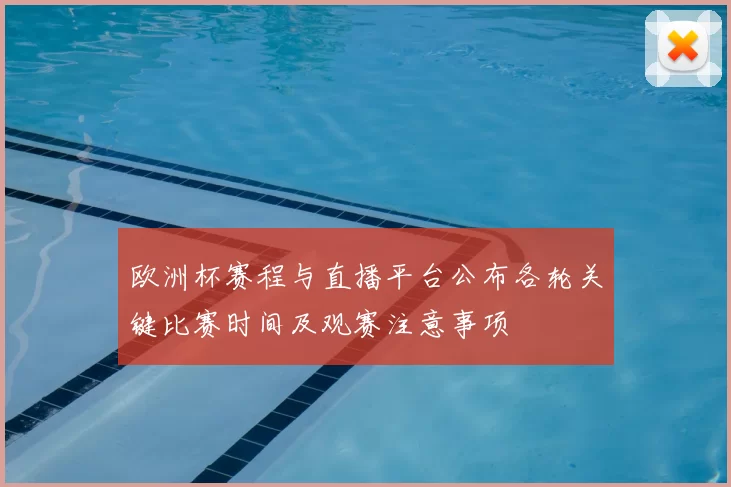 欧洲杯赛程与直播平台公布各轮关键比赛时间及观赛注意事项