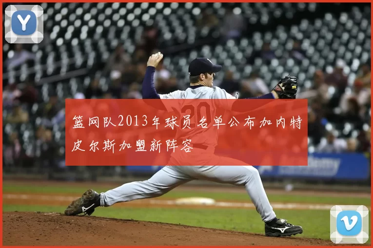 篮网队2013年球员名单公布加内特皮尔斯加盟新阵容