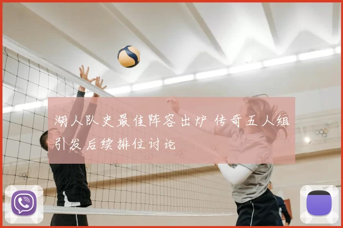 湖人队史最佳阵容出炉 传奇五人组引发后续排位讨论