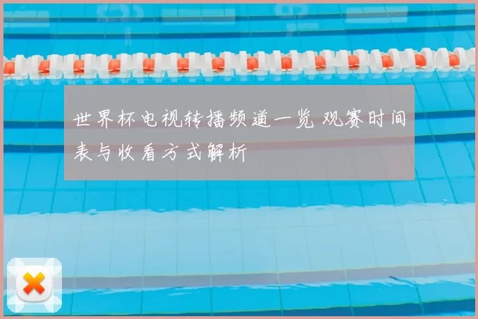 世界杯电视转播频道一览 观赛时间表与收看方式解析