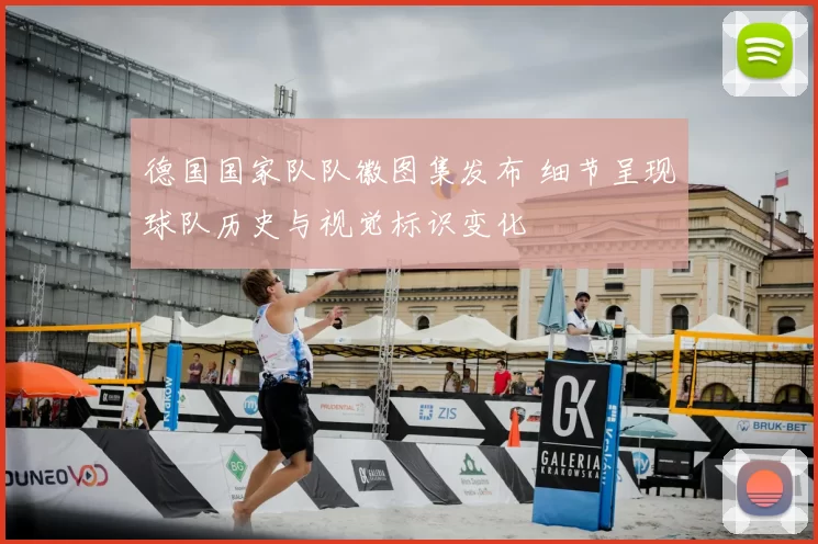 德国国家队队徽图集发布 细节呈现球队历史与视觉标识变化