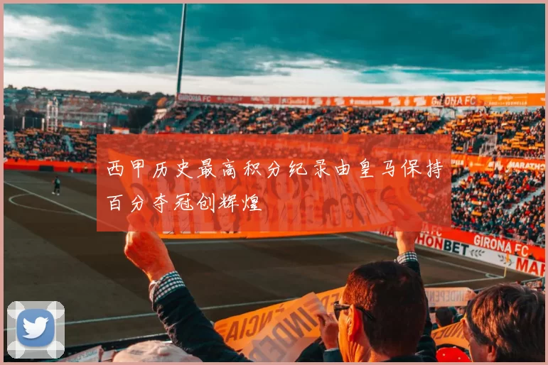 西甲历史最高积分纪录由皇马保持百分夺冠创辉煌